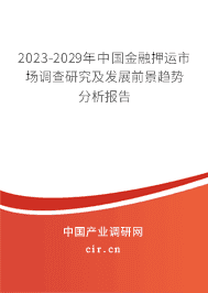 （最新）中国金融押运市场调查研究及发展前景趋势分析报告