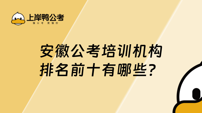 安徽公考培训机构排名前十有哪些？