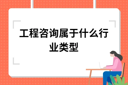 工程咨询属于什么行业类型