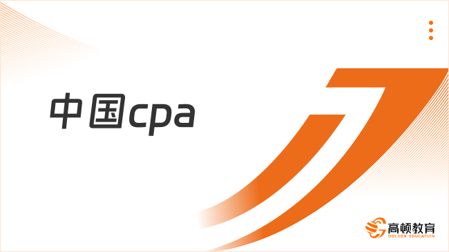 中国cpa