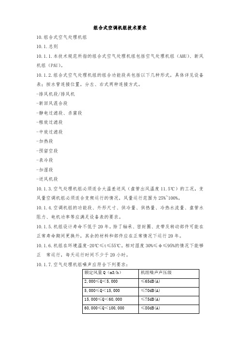 招投标用组合式空调机组技术要求