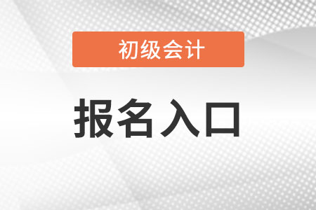 2023初级会计报名考试官网入口