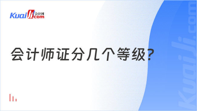 会计师证分几个等级？