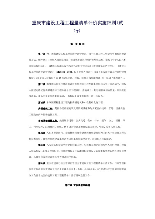 重庆市建设工程工程量清单计价实施细则