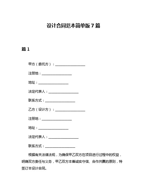 设计合同范本简单版7篇