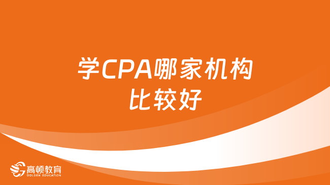 学CPA哪家机构比较好？这家榜上有名