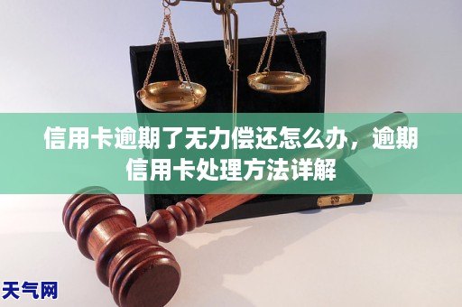 信用卡逾期了无力偿还怎么办，逾期信用卡处理方法详解