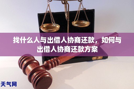 找什么人与出借人协商还款，如何与出借人协商还款方案