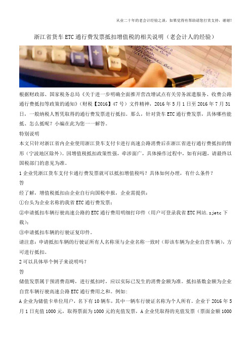 浙江省货车ETC通行费发票抵扣增值税的相关说明(老会计人的经验)