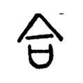 说文解字:合