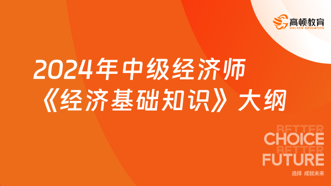 2024年中级经济师《经济基础知识》大纲