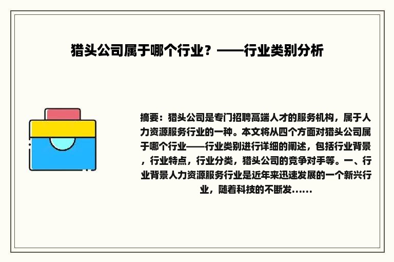 猎头公司属于哪个行业？——行业类别分析