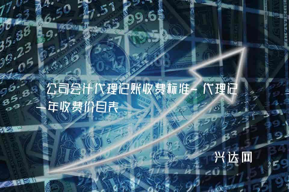 公司会计代理记账收费标准-代理记账一年收费价目表 