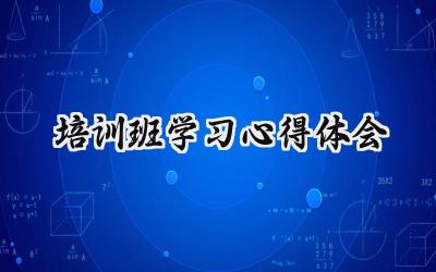 培训班的学习心得体会怎么写范文(17篇)