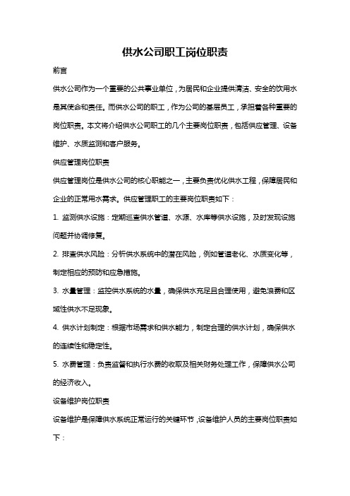 供水公司职工岗位职责