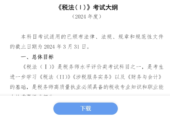 《2024年度全国税务师职业资格考试大纲》