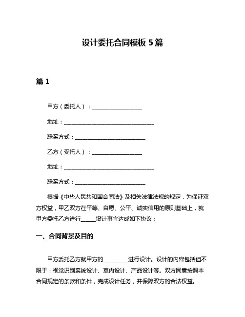 设计委托合同模板5篇