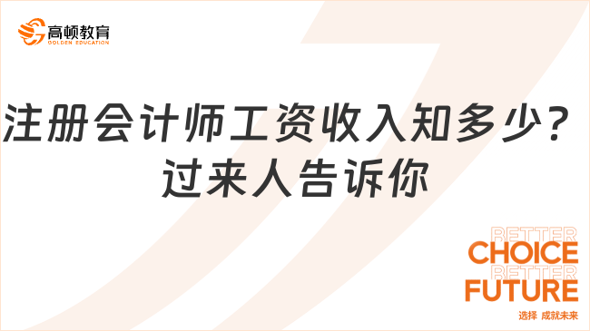 注册会计师工资收入知多少？过来人告诉你