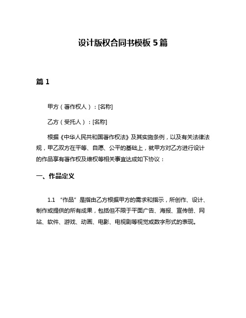 设计版权合同书模板5篇