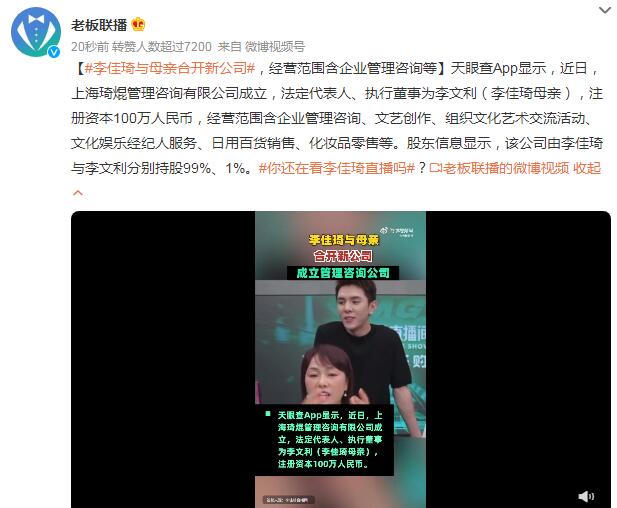 李佳琦与母亲合开新公司 经营范围含企业管理咨询等