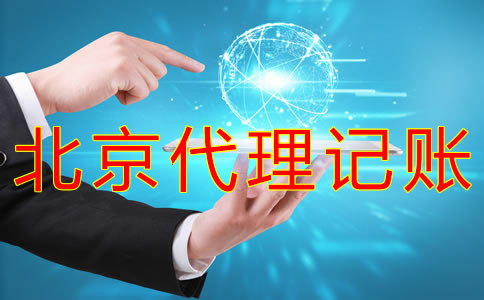 办理北京代理记账许可证