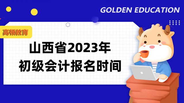 山西省2023年初级会计名时间