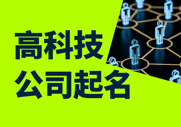 高科技公司起名大全-好听有寓意的高科技公司名字参考-探鸣科技公司起名网.jpeg