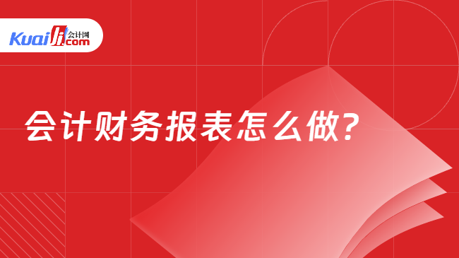 会计财务报表怎么做？