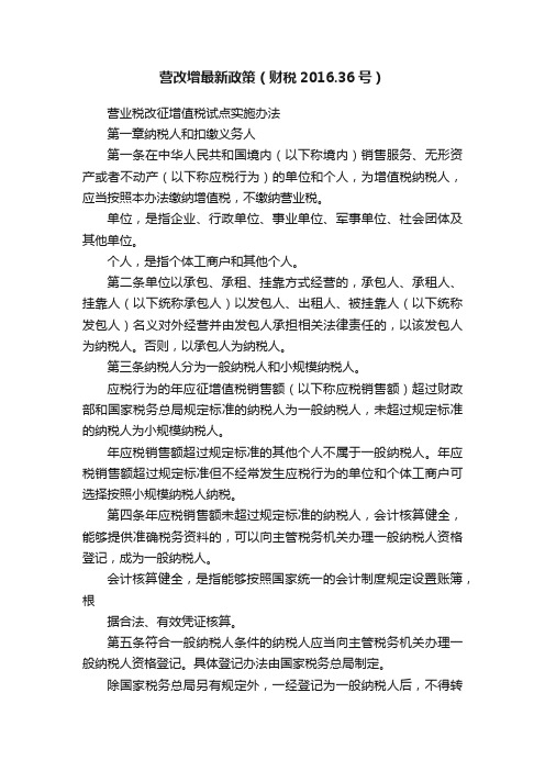 营改增最新政策(财税2016.36号)