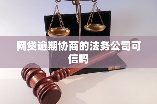 网贷逾期协商的法务公司可信吗