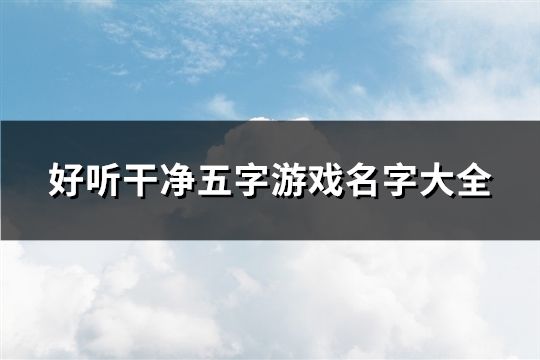 好听干净五字游戏名字大全(精选699个)