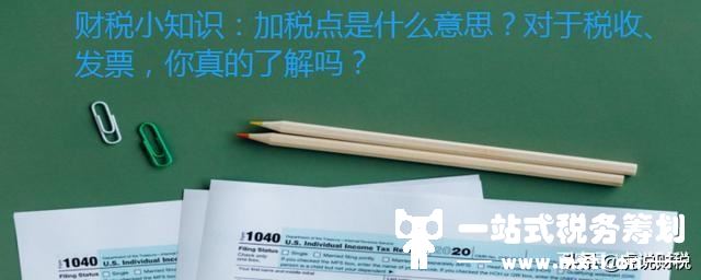 财税小知识：加税点是什么意思？对于税收、发票，你真的了解吗？