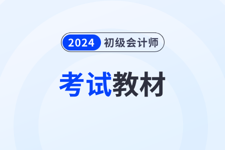 2024年考初级会计证需要看什么教材和书?