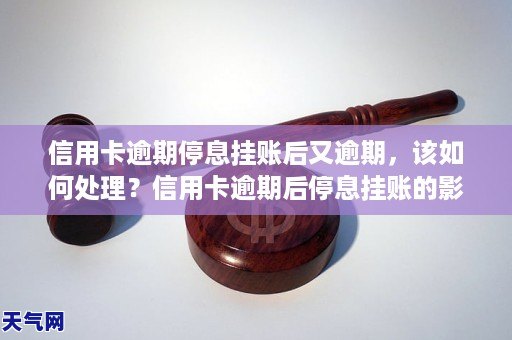 信用卡逾期停息挂账后又逾期，该如何处理？信用卡逾期后停息挂账的影响及解决方法