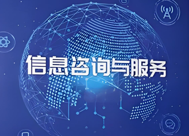 信息咨询公司起名字大全免费（精选360个）