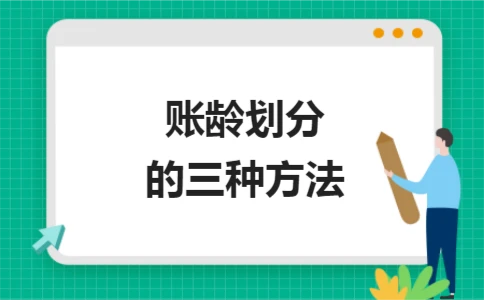 账龄划分的三种方法