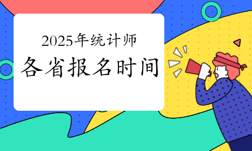 2025年全国各省统计师报名时间及报名入口官网汇总