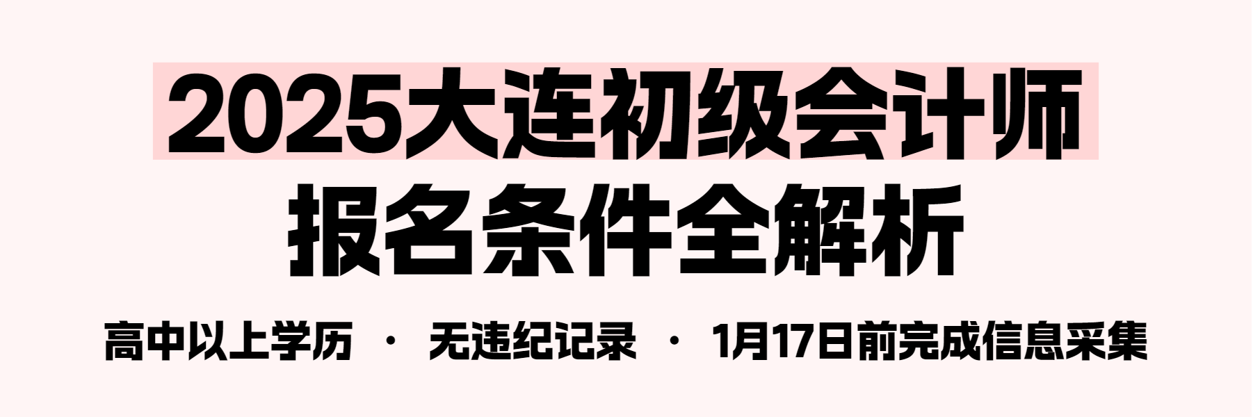 【大连考生必看】2025年初级会计师考试报名条件要求详解