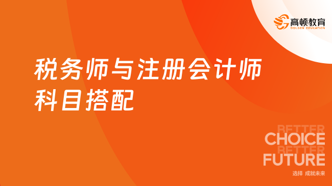 一备两考！税务师与注册会计师科目搭配方案一览