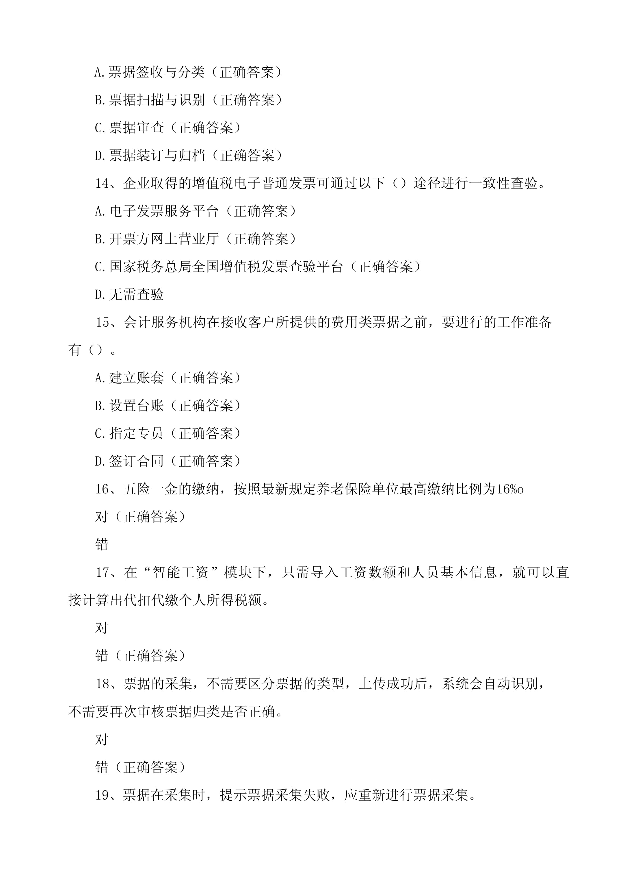 智能财税客观题期末考试含答案_第4页