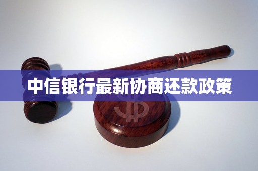 中信银行最新协商还款政策