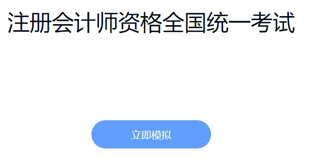 2024年注册会计师模考入口