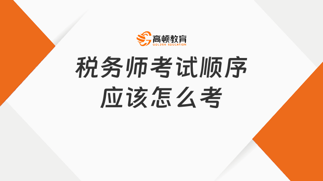 税务师考试顺序应该怎么考，值得深思的问题