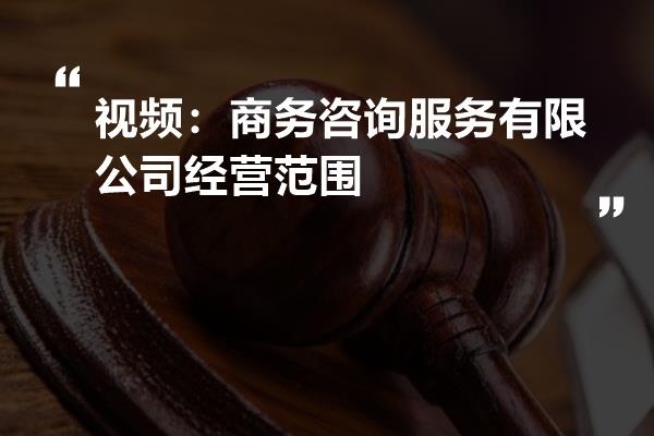 商务咨询服务有限公司经营范围