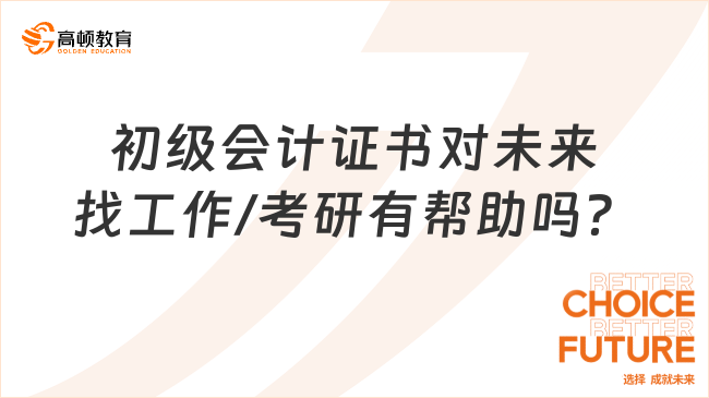 初级会计证书对未来找工作/考研有帮助吗？