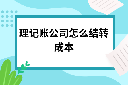 代理记账公司怎么结转成本