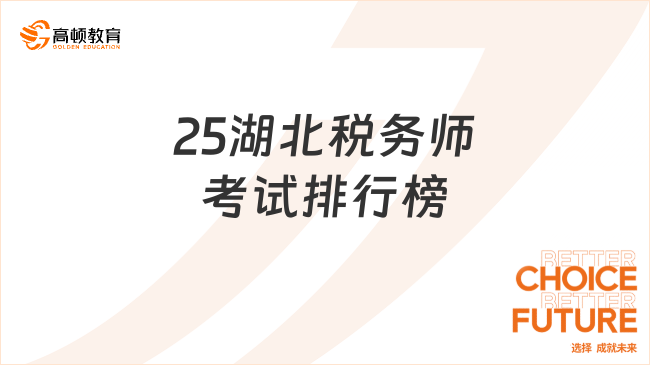 25湖北税务师考试排行榜,如何搭配科目报考比较好?