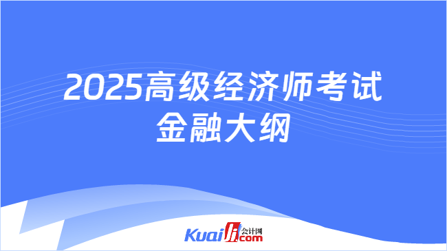 2025高级经济师考试\n金融大纲