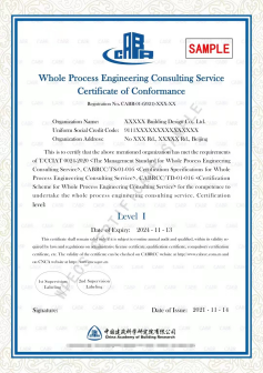 全过程工程咨询服务认证证书（样本）