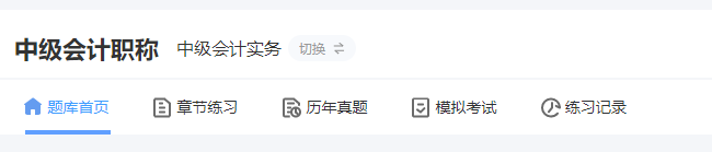 中级会计在线题库